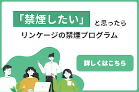 禁煙したいと思ったら。リンケージの禁煙プログラム